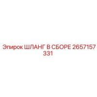 2657157331 ШЛАНГ В СБОРЕ Epiroc