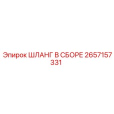2657157331 ШЛАНГ В СБОРЕ Epiroc