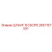 2657157331 ШЛАНГ В СБОРЕ Epiroc