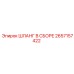 2657157422 ШЛАНГ В СБОРЕ Epiroc