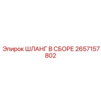 2657157802 ШЛАНГ В СБОРЕ Epiroc