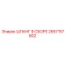 2657157802 ШЛАНГ В СБОРЕ Epiroc