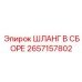 2657157802 ШЛАНГ В СБОРЕ Epiroc