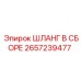 2657239477 ШЛАНГ В СБОРЕ Epiroc