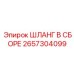 2657304099 ШЛАНГ В СБОРЕ Epiroc