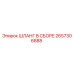 2657306888 ШЛАНГ В СБОРЕ Epiroc