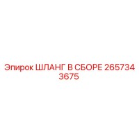 2657343675 ШЛАНГ В СБОРЕ Epiroc