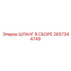 2657344749 ШЛАНГ В СБОРЕ Epiroc