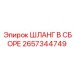 2657344749 ШЛАНГ В СБОРЕ Epiroc