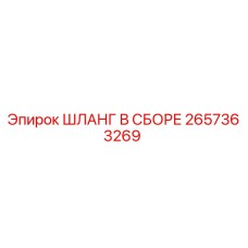 2657363269 ШЛАНГ В СБОРЕ Epiroc