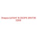 2657363269 ШЛАНГ В СБОРЕ Epiroc