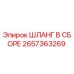 2657363269 ШЛАНГ В СБОРЕ Epiroc