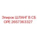 2657363327 ШЛАНГ В СБОРЕ Epiroc