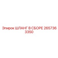 2657363350 ШЛАНГ В СБОРЕ Epiroc