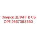 2657363350 ШЛАНГ В СБОРЕ Epiroc