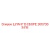 2657363418 ШЛАНГ В СБОРЕ Epiroc