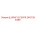 2657365488 Шланг в сборе Epiroc