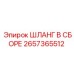 2657365512 Шланг в сборе Epiroc