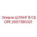 2657380321 ШЛАНГ В СБОРЕ Эпирок