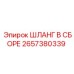 2657380339 ШЛАНГ В СБОРЕ Эпирок