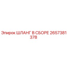 2657381378 ШЛАНГ В СБОРЕ Epiroc