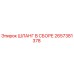 2657381378 ШЛАНГ В СБОРЕ Epiroc