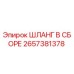 2657381378 ШЛАНГ В СБОРЕ Epiroc