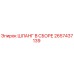 2657437139 ШЛАНГ В СБОРЕ Epiroc