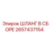 2657437154 ШЛАНГ В СБОРЕ Epiroc