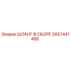 2657441495 ШЛАНГ В СБОРЕ Epiroc