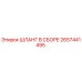 2657441495 ШЛАНГ В СБОРЕ Epiroc