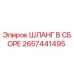 2657441495 ШЛАНГ В СБОРЕ Epiroc