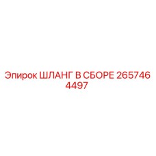2657464497 ШЛАНГ В СБОРЕ Epiroc