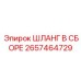 2657464729 ШЛАНГ В СБОРЕ Epiroc