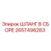 2657496283 ШЛАНГ В СБОРЕ Epiroc