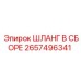 2657496341 ШЛАНГ В СБОРЕ Epiroc