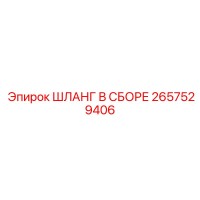 2657529406 ШЛАНГ В СБОРЕ Epiroc