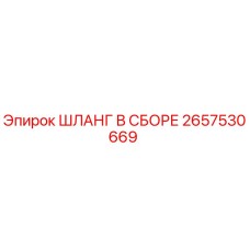 2657530669 ШЛАНГ В СБОРЕ Epiroc