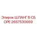 2657530669 ШЛАНГ В СБОРЕ Epiroc