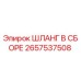 2657537508 ШЛАНГ В СБОРЕ Epiroc