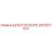 2657621070 ШЛАНГ В СБОРЕ Epiroc