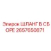 2657650871 ШЛАНГ В СБОРЕ Epiroc