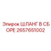 2657651002 ШЛАНГ В СБОРЕ Epiroc