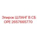 2657665770 ШЛАНГ В СБОРЕ Epiroc