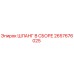 2657676025 Шланг в сборе Epiroc