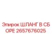 2657676025 Шланг в сборе Epiroc