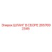 2657692345 ШЛАНГ В СБОРЕ Epiroc