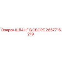 2657716219 Шланг в сборе Epiroc