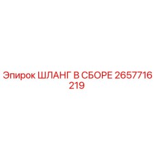 2657716219 Шланг в сборе Epiroc
