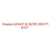 2657716227 Шланг в сборе Epiroc